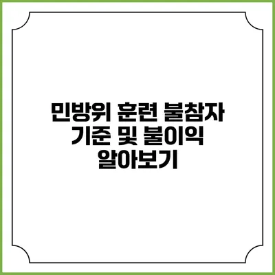 민방위 훈련 불참자 기준 및 불이익 알아보기