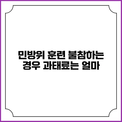 민방위 훈련 불참하는 경우 과태료는 얼마?