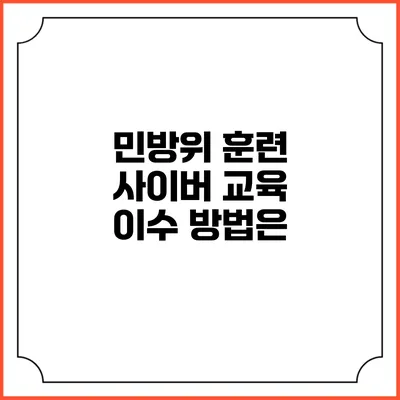 민방위 훈련 사이버 교육 이수 방법은?