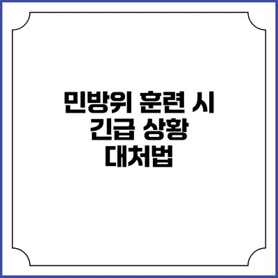 민방위 훈련 시 긴급 상황 대처법
