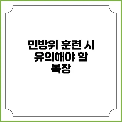 민방위 훈련 시 유의해야 할 복장