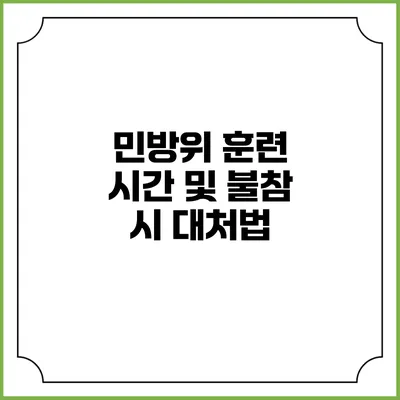 민방위 훈련 시간 및 불참 시 대처법