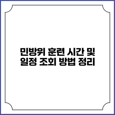 민방위 훈련 시간 및 일정 조회 방법 정리