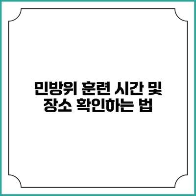 민방위 훈련 시간 및 장소 확인하는 법