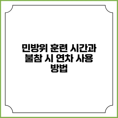 민방위 훈련 시간과 불참 시 연차 사용 방법