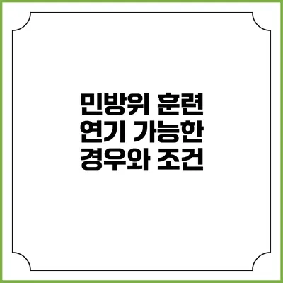 민방위 훈련 연기 가능한 경우와 조건