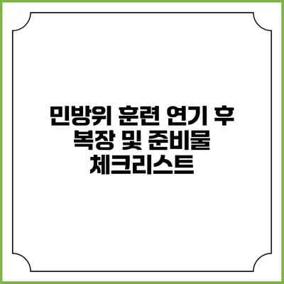 민방위 훈련 연기 후 복장 및 준비물 체크리스트