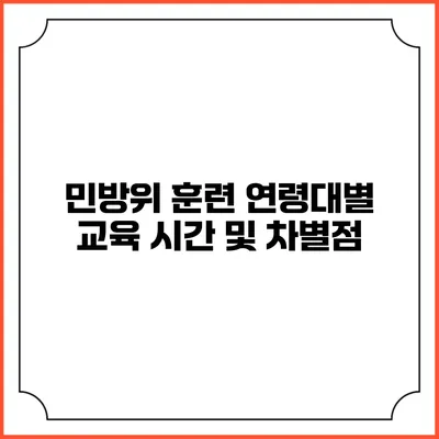 민방위 훈련 연령대별 교육 시간 및 차별점
