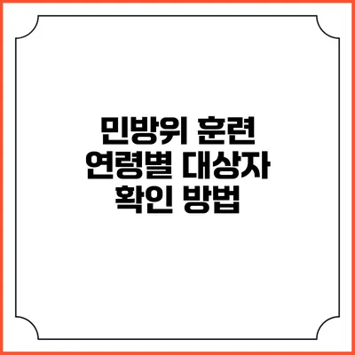 민방위 훈련 연령별 대상자 확인 방법