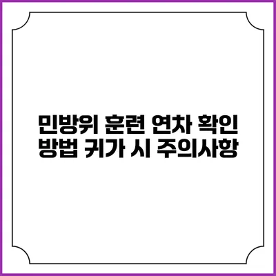 민방위 훈련 연차 확인 방법 귀가 시 주의사항