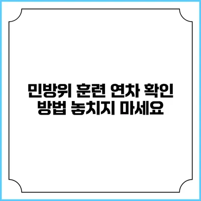 민방위 훈련 연차 확인 방법 놓치지 마세요