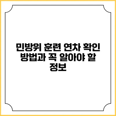 민방위 훈련 연차 확인 방법과 꼭 알아야 할 정보