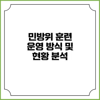민방위 훈련 운영 방식 및 현황 분석