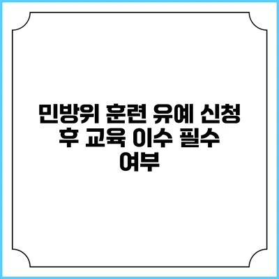 민방위 훈련 유예 신청 후 교육 이수 필수 여부