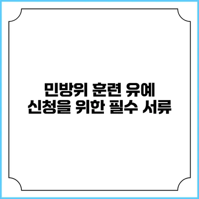 민방위 훈련 유예 신청을 위한 필수 서류