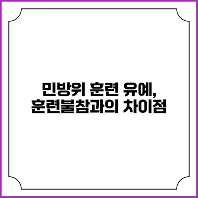 민방위 훈련 유예, 훈련불참과의 차이점