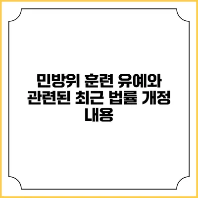 민방위 훈련 유예와 관련된 최근 법률 개정 내용