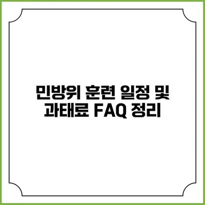 민방위 훈련 일정 및 과태료 FAQ 정리