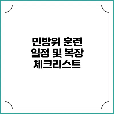 민방위 훈련 일정 및 복장 체크리스트