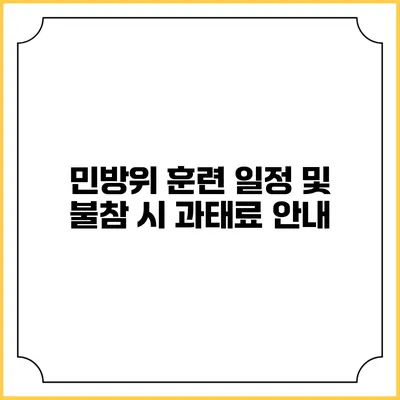 민방위 훈련 일정 및 불참 시 과태료 안내