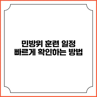 민방위 훈련 일정 빠르게 확인하는 방법