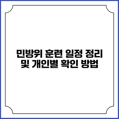 민방위 훈련 일정 정리 및 개인별 확인 방법