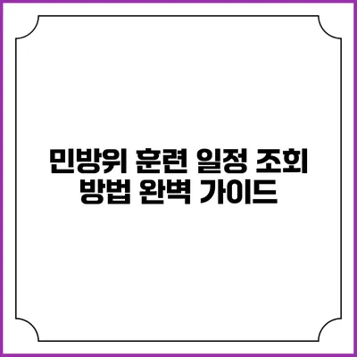 민방위 훈련 일정 조회 방법 완벽 가이드