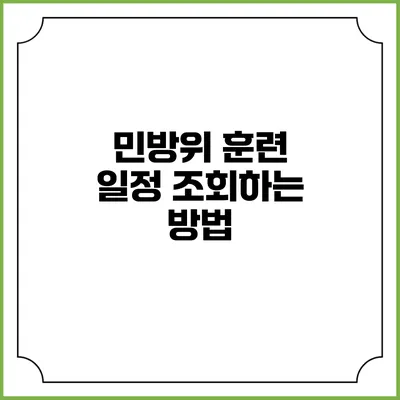 민방위 훈련 일정 조회하는 방법