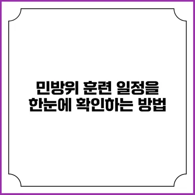 민방위 훈련 일정을 한눈에 확인하는 방법