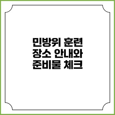 민방위 훈련 장소 안내와 준비물 체크