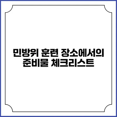 민방위 훈련 장소에서의 준비물 체크리스트