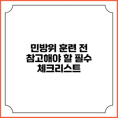 민방위 훈련 전 참고해야 할 필수 체크리스트