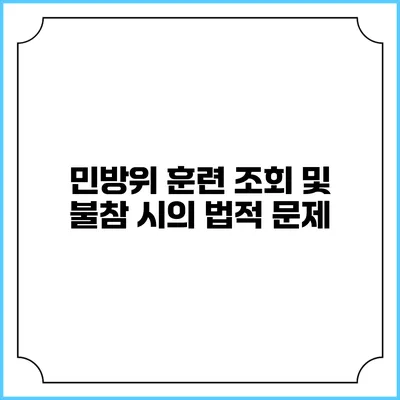 민방위 훈련 조회 및 불참 시의 법적 문제