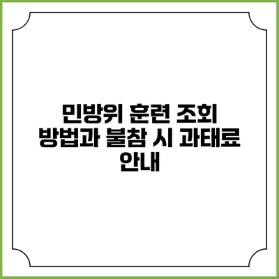 민방위 훈련 조회 방법과 불참 시 과태료 안내