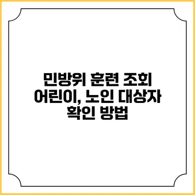 민방위 훈련 조회 어린이, 노인 대상자 확인 방법