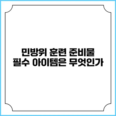 민방위 훈련 준비물 필수 아이템은 무엇인가?
