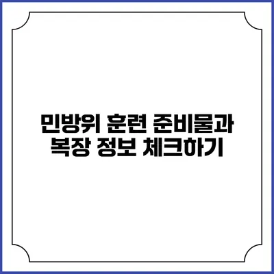 민방위 훈련 준비물과 복장 정보 체크하기