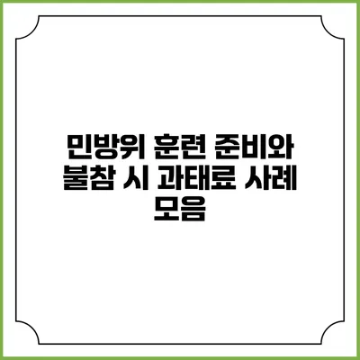 민방위 훈련 준비와 불참 시 과태료 사례 모음