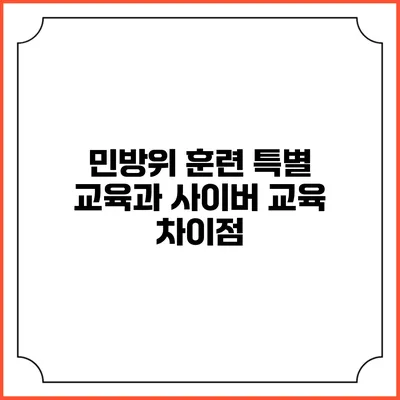 민방위 훈련 특별 교육과 사이버 교육 차이점