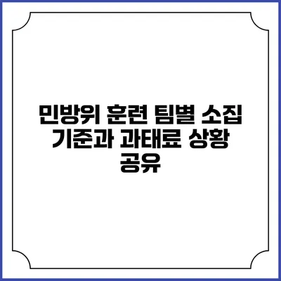 민방위 훈련 팀별 소집 기준과 과태료 상황 공유