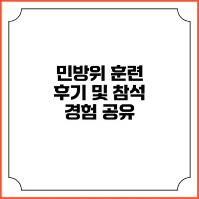민방위 훈련 후기 및 참석 경험 공유