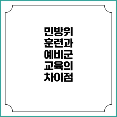 민방위 훈련과 예비군 교육의 차이점