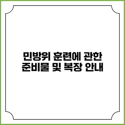 민방위 훈련에 관한 준비물 및 복장 안내