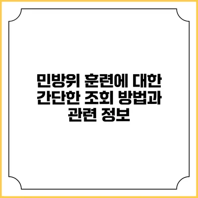 민방위 훈련에 대한 간단한 조회 방법과 관련 정보