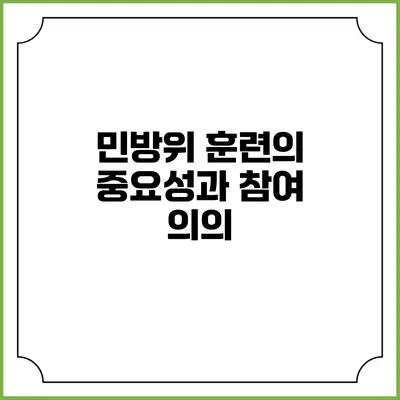 민방위 훈련의 중요성과 참여 의의