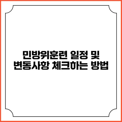 민방위훈련 일정 및 변동사항 체크하는 방법