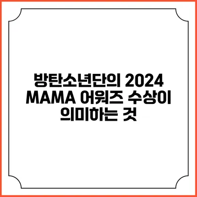 방탄소년단의 2024 MAMA 어워즈 수상이 의미하는 것