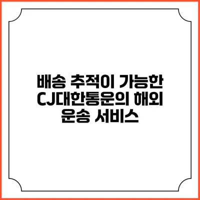 배송 추적이 가능한 CJ대한통운의 해외 운송 서비스