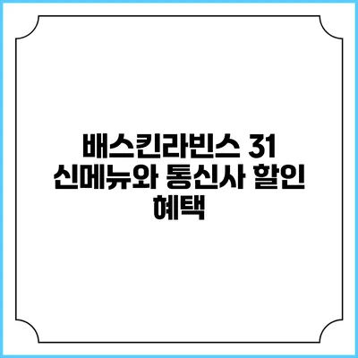 배스킨라빈스 31 신메뉴와 통신사 할인 혜택