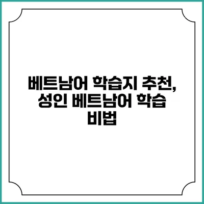 베트남어 학습지 추천, 성인 베트남어 학습 비법
